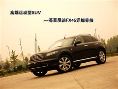 2007款 FX45 巅峰版