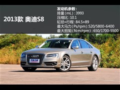 2013款 S8 4.0TFSI quattro