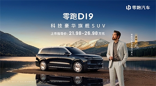零跑D19售21.98万起！500km纯电+双高通8797，旗舰SUV一夜变天