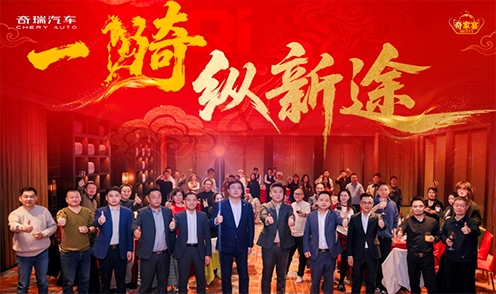 奇骥进击 共赴新程 “一骑纵新途”2026奇家宴长沙启幕