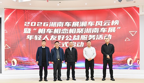 2026湖南车展定档“五一”假期 万人大团购解锁“四心”购车新体验