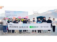 哈弗新能源体验营燃战凛冬 携手用户共话驭电未来