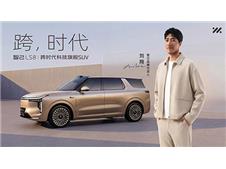增程新王智己LS8重磅登陆长沙，“新三大件”定义品质家庭大车升级最优解！