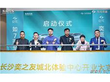 东风奕派长沙城北体验中心盛大启幕，开启未来出行新篇章