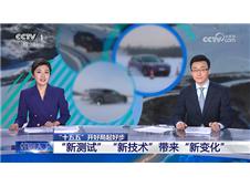 央视直击零下30℃“新测试” 破解冬季用车安全焦虑