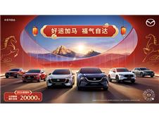 好运加马 福气自达 长安马自达全系车型享至高2万元新国补