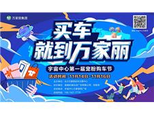 买车，就到万家丽！宇宙中心第一届宠粉购车节盛大启幕！