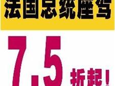 7.5折！法国总统座驾 抢！抢！抢！