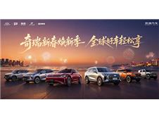 钜惠购车正当时 奇瑞新春焕新季 全球好车轻松享