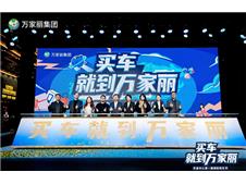 宇宙中心第一届宠粉购车节盛大启幕！万家丽重塑汽车消费新生态