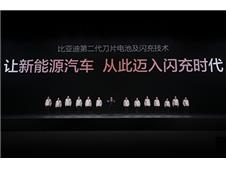 比亚迪发布第二代刀片电池及闪充技术，引领新能源汽车迈入闪充时代