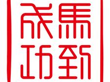 法拉利中国匠心呈献“马到成功”主题徽标 跃马迎春，印启鑫程