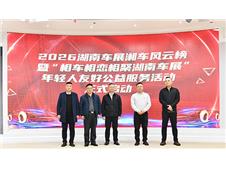 2026湖南车展定档“五一”假期 万人大团购解锁“四心”购车新体验