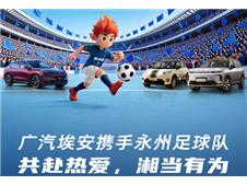 广汽埃安成为永州足球队2026年战略合作伙伴，赠送超20台车