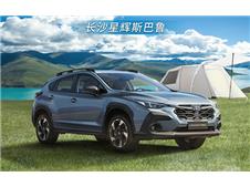 长沙星辉斯巴鲁CROSSTREK上市 售价19.98-23.08万元