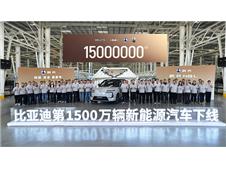 比亚迪第1500万辆新能源车下线，腾势N8L第15000台成里程碑车型
