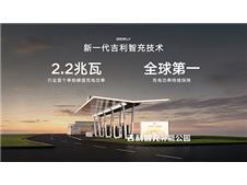 2.25兆瓦峰值功率！吉利智充开启AI安全快充新时代