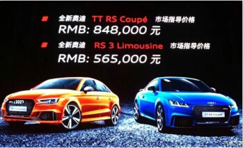 售56.50和84.80万,奥迪RS 3和TT RS上市!