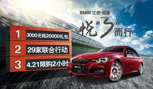 BMW “3”行动购车节 预存3000元送20000元礼包